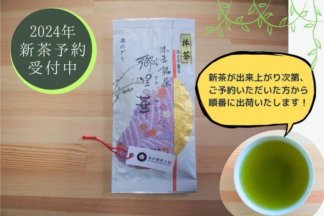 【予約受付中】2024年新茶｜ 郷里の華＜棒茶＞　奥みどり　−冠せ茶−（100g）