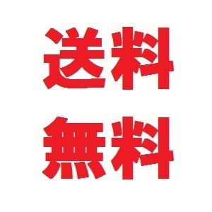 商品はすべて送料無料です