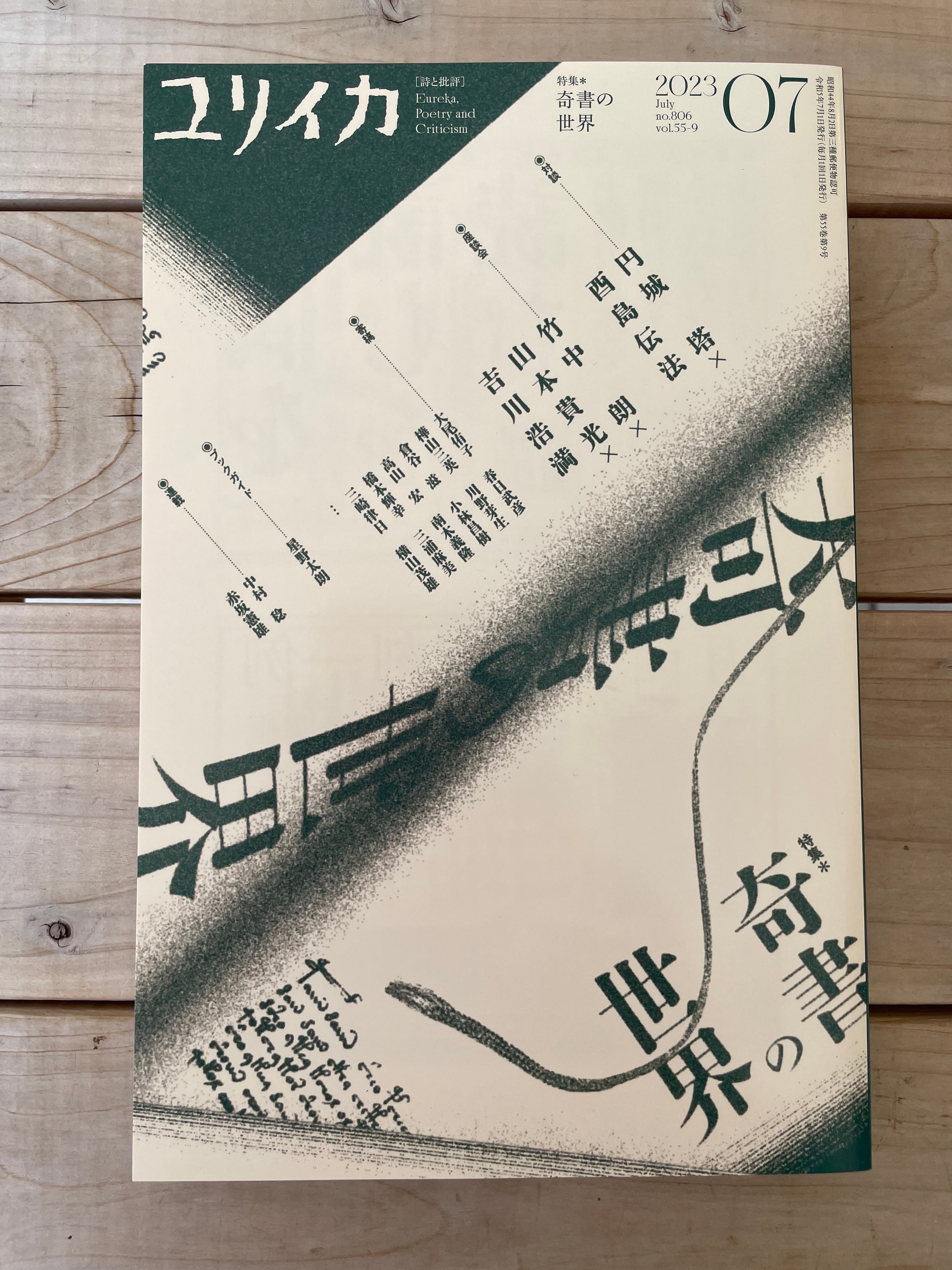 ユリイカ 2023年7月号 特集=奇書の世界 | 本屋lighthouse ユリイカ 2023年7月号 特集=奇書の世界 | 本屋lighthouse
