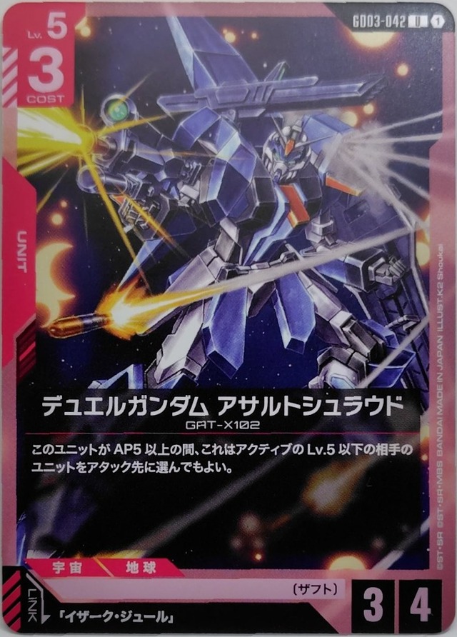 デュエルガンダム アサルトシュラウド【GD03-042】[U]