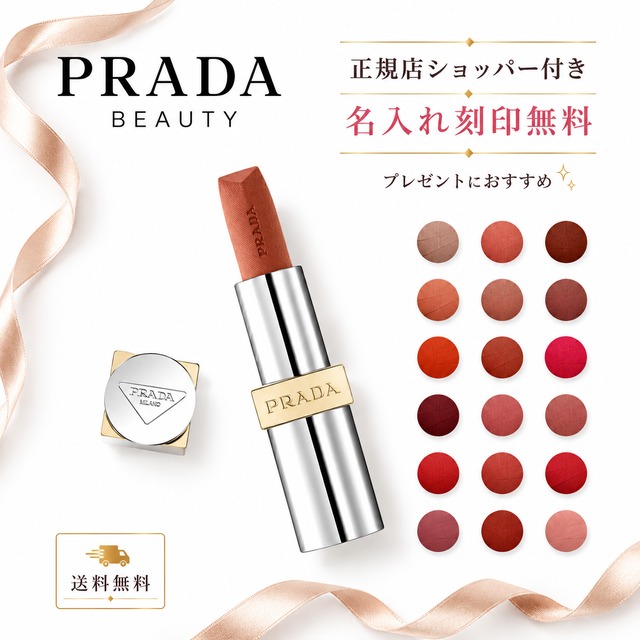 PRADA リップ モノクローム ウェイトレス リップカラー マット レザー プラダ ビューティー 【 名入れ刻印対応 】