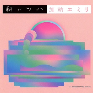 【7インチシングルレコード】加納エミリ「朝になれ」なりすレコード  NRSP794