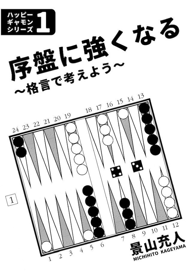 ハッピーギャモンシリーズ (1)：序盤に強くなる