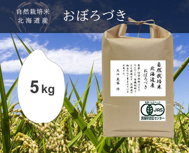 5kg おぼろづき （北海道）自然栽培米 | 笹屋米店