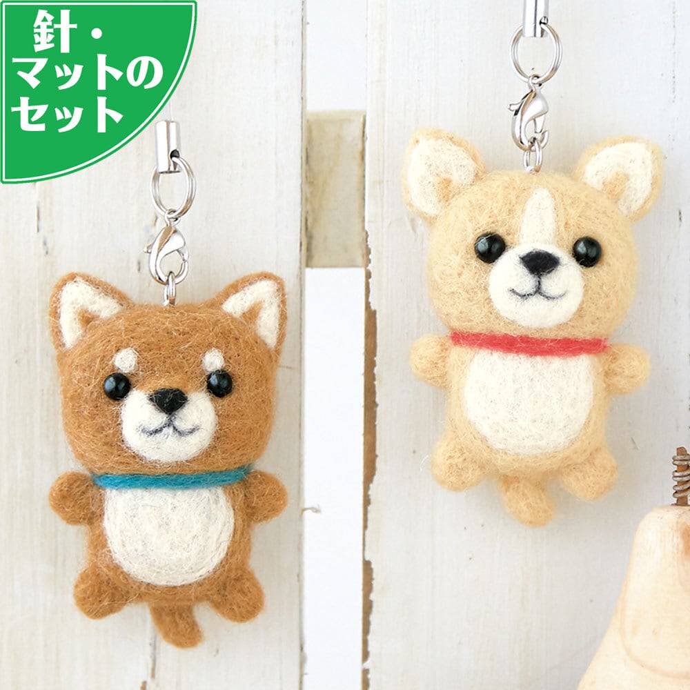 スターターセット付き チワワ 柴犬 ストラップ 手作りキット フェルト