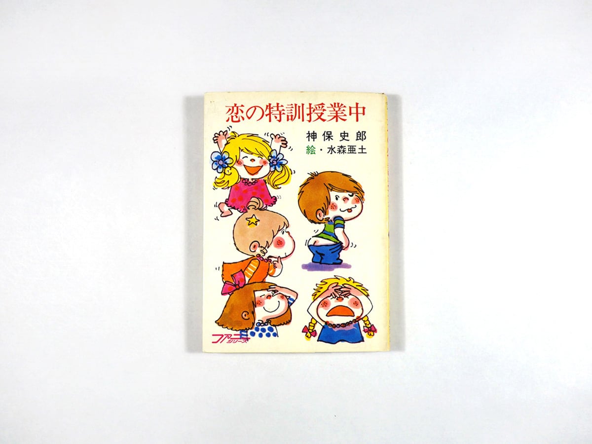 恋の特訓授業中(神保史郎 著、水森亜土 装画)