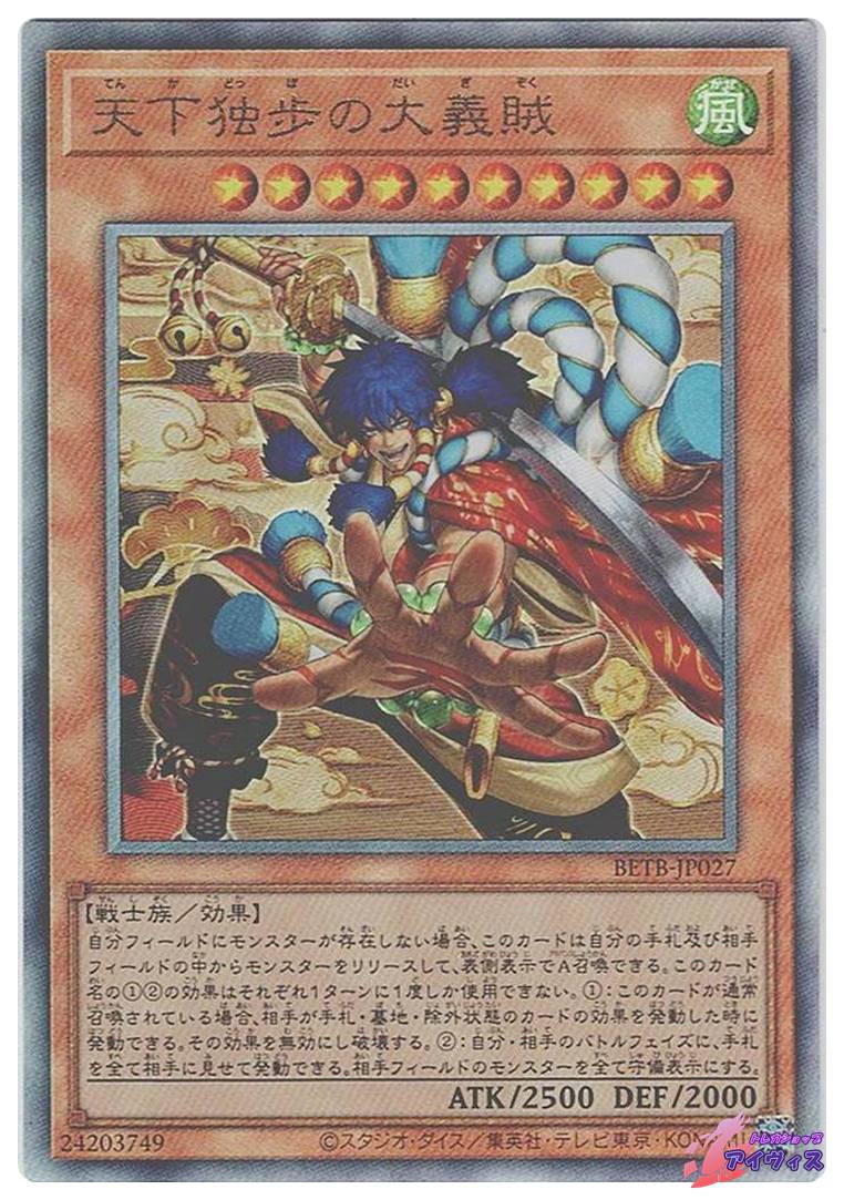 天下独歩の大義賊 [アルティ] [ランクA] [BETB-JP027] [遊戯王