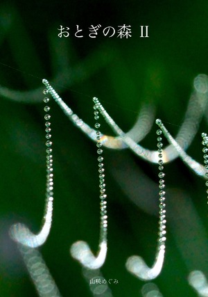 写真集「おとぎの森Ⅱ」高画質版