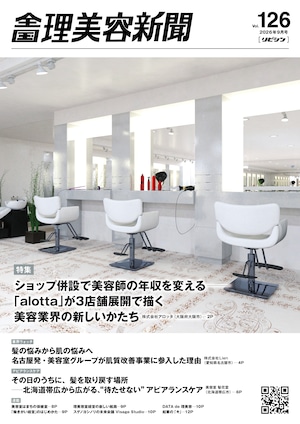 【7/25発売】全国理美容新聞<第125号>(2026年8月号) 【7/25発売】全国理美容新聞<第125号>(2026年8月号)