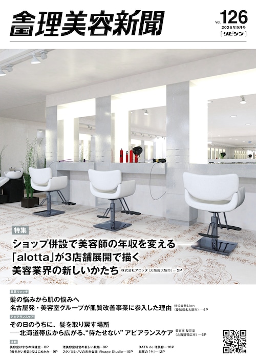 【7/25発売】全国理美容新聞<第125号>(2026年8月号)