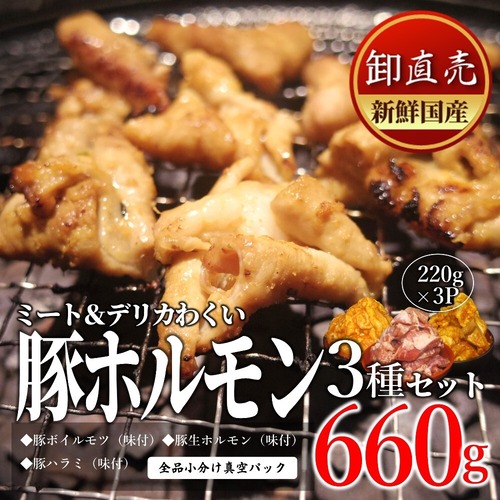 ミート＆デリカわくい　豚ホルモン3種セット　660g　【新潟涌井】※送料込・税込価格