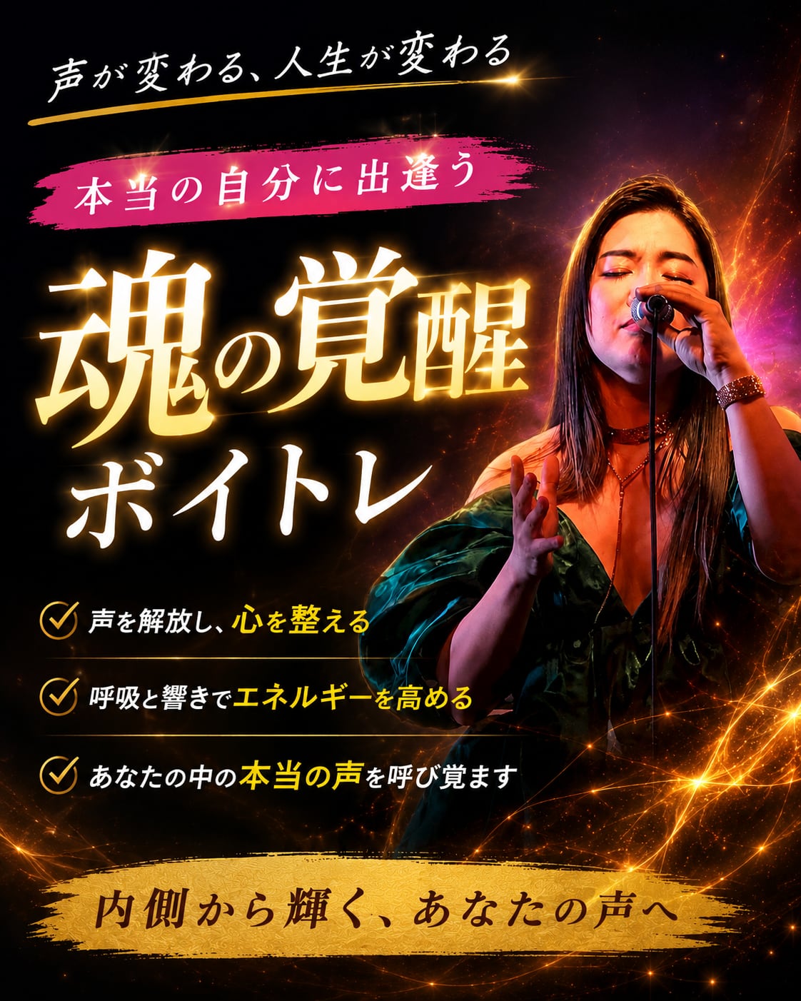 魂の覚醒ボイトレ体験レッスン