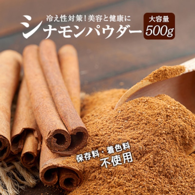 シナモンパウダー500g   爽やかに甘い香味 スパイスの王様 送料無料【ポスト投函】