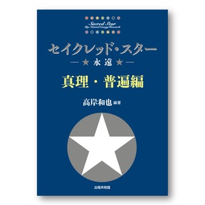 セイクレッド・スター③【真理・普遍編】─☆永遠☆─