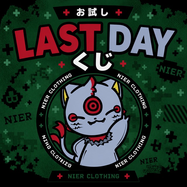 お試しLAST DAYくじ【購入制限なし】280点限定