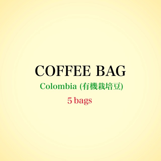 コーヒーバック5個《有機栽培コロンビア》