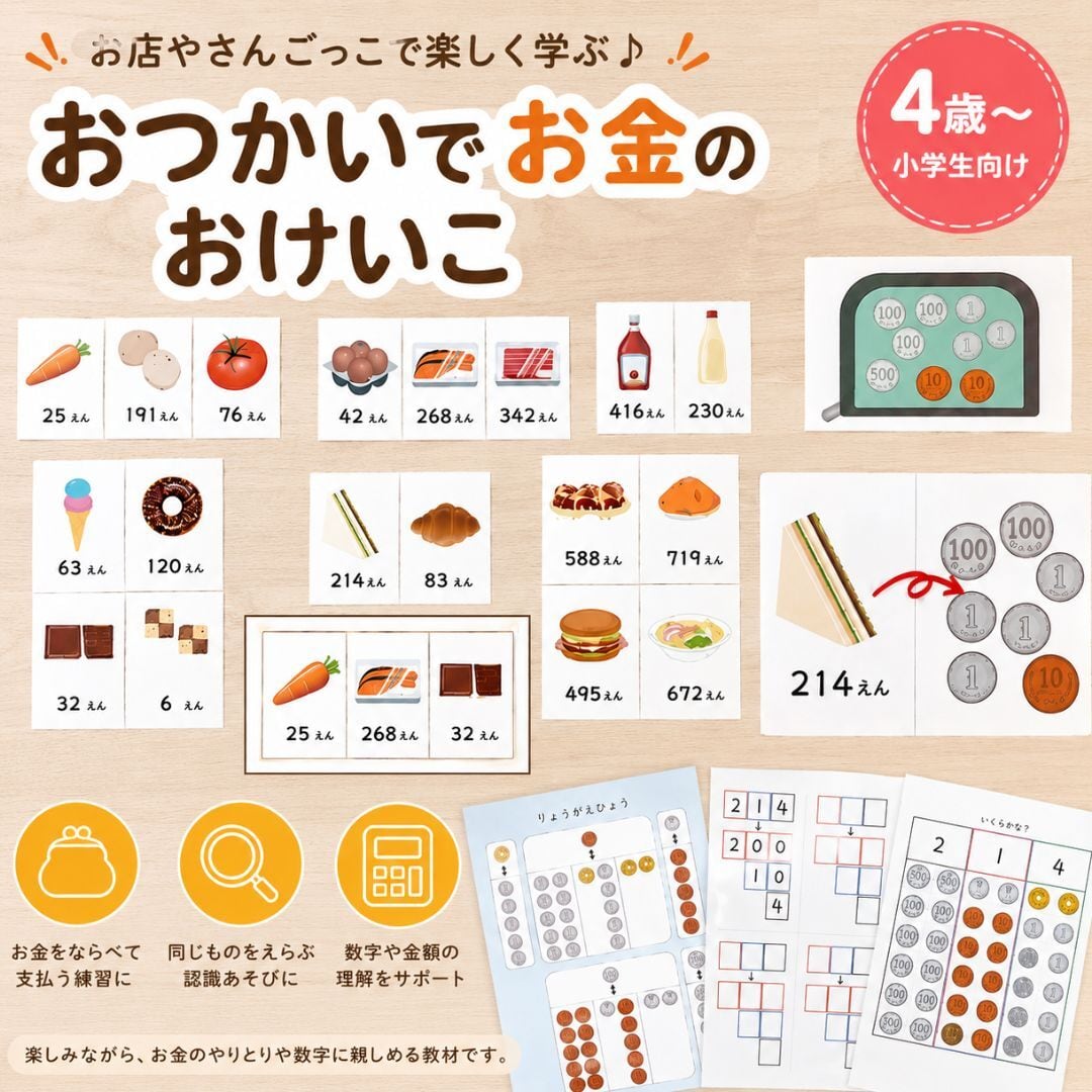おつかいでお金のおけいこ 知育玩具 知育教材 お金 教材 療育 特別支援