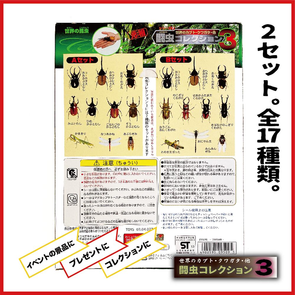 闘虫コレクション3 2種セット | えんにちあそび
