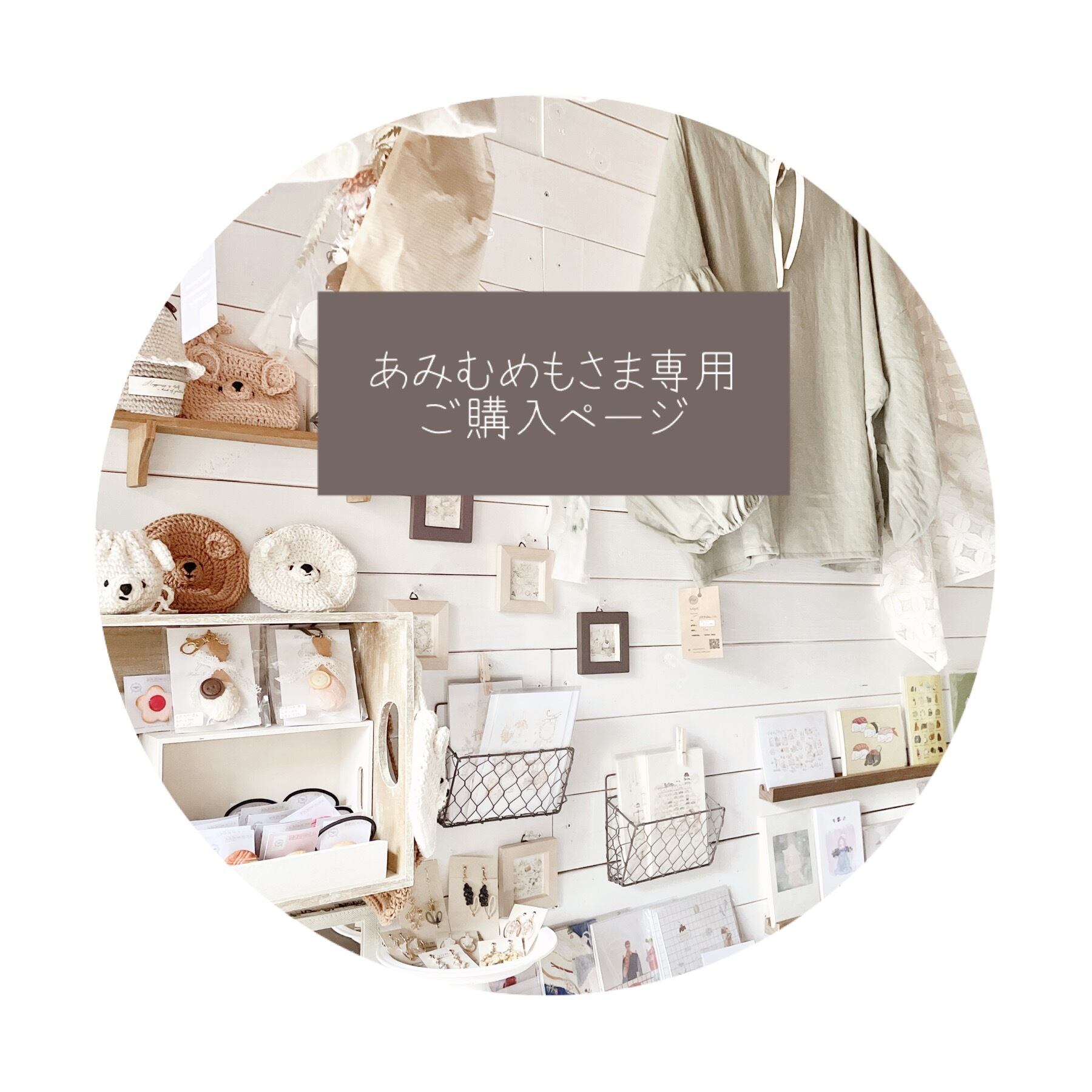 ○ あみむめも様専用ご購入ページ○