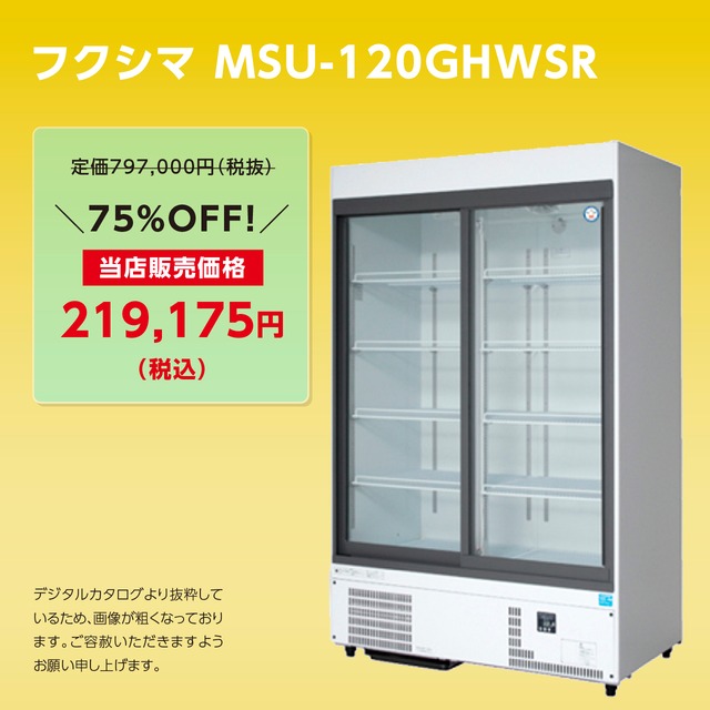 スライド扉リーチインショーケース【幅1,200/薄型450】フクシマ・MSU-120GHWSR