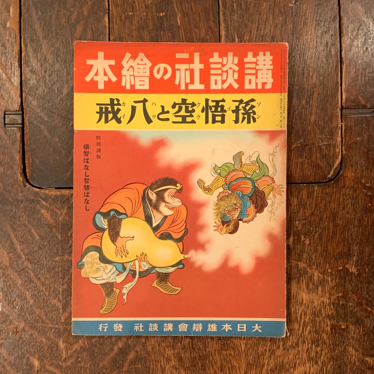 講談社の絵本149 孫悟空と八戒 百年