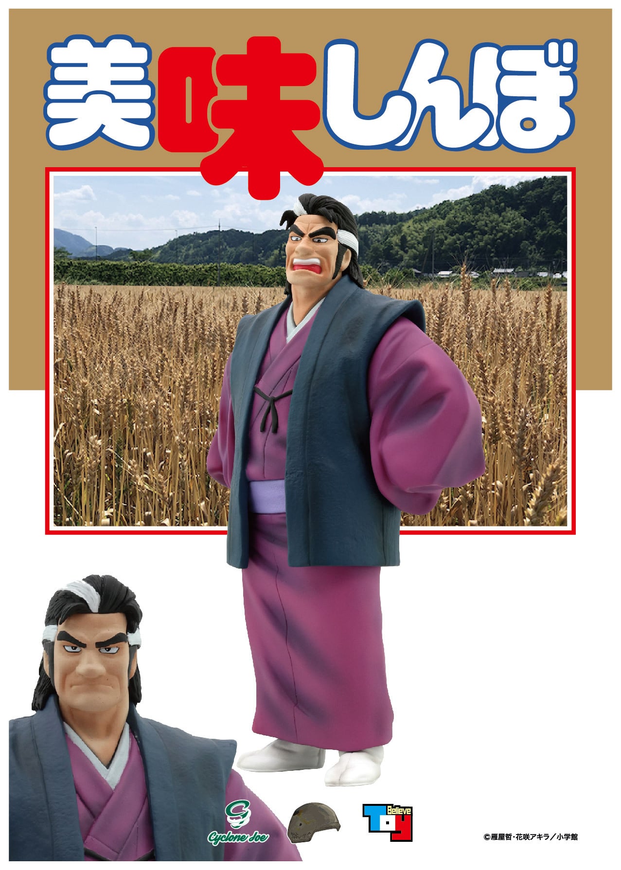 美味しんぼ 海原雄山 フィギュア② 冷やし中華 Ver. 5月再販分
