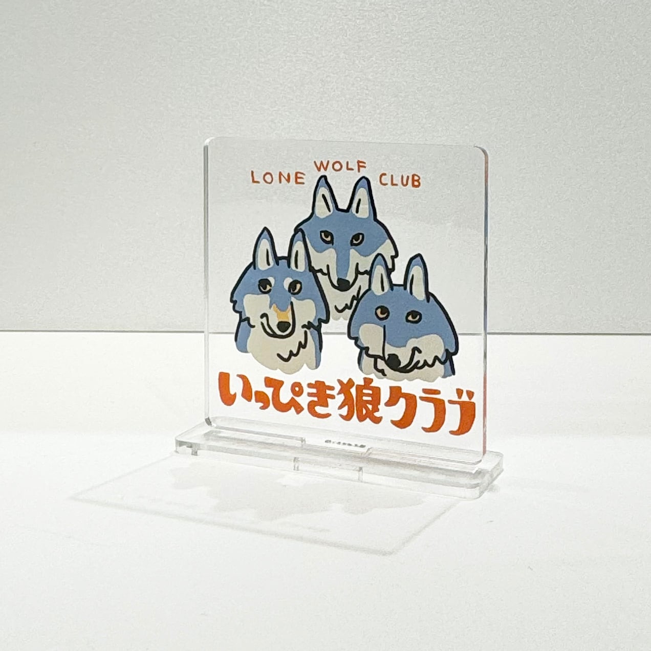 いっぴき狼クラブ アクリルスタンド | くまみね民芸 通販部