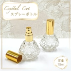 【クリスタルカット スプレーボトル】15ml クリア ガラス ゴールドキャップ  高級 香水 アトマイザー  詰替 容器 持ち歩き 携帯 ミスト 霧吹き