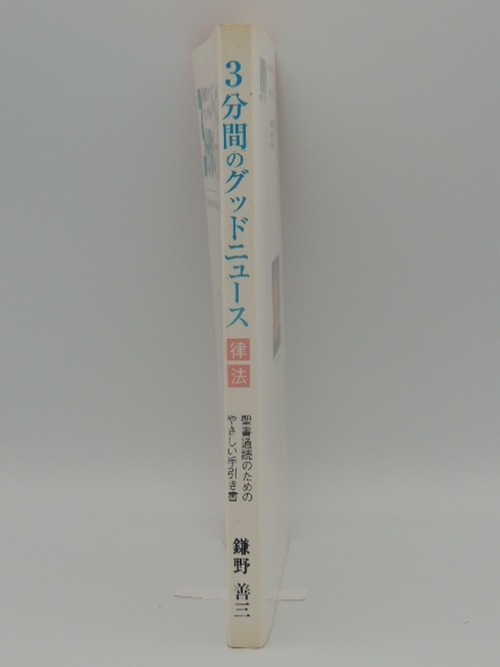 ３分間のグッドニュース　律法の商品画像2