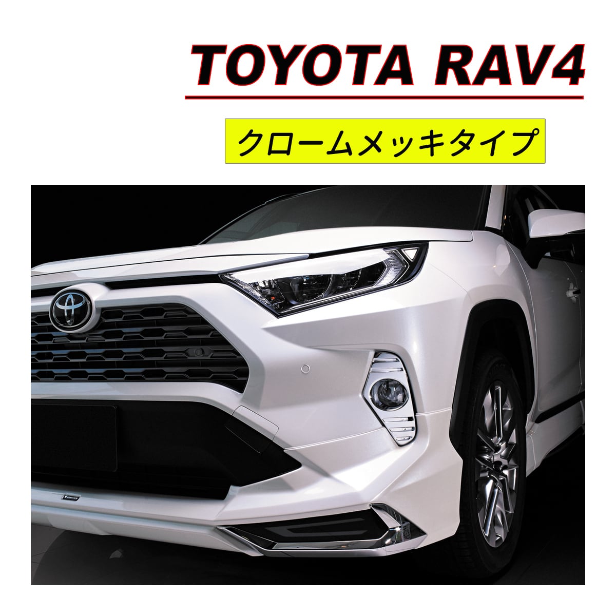 トヨタ RAV4 rav4 フォグガーニッシュ【C519】