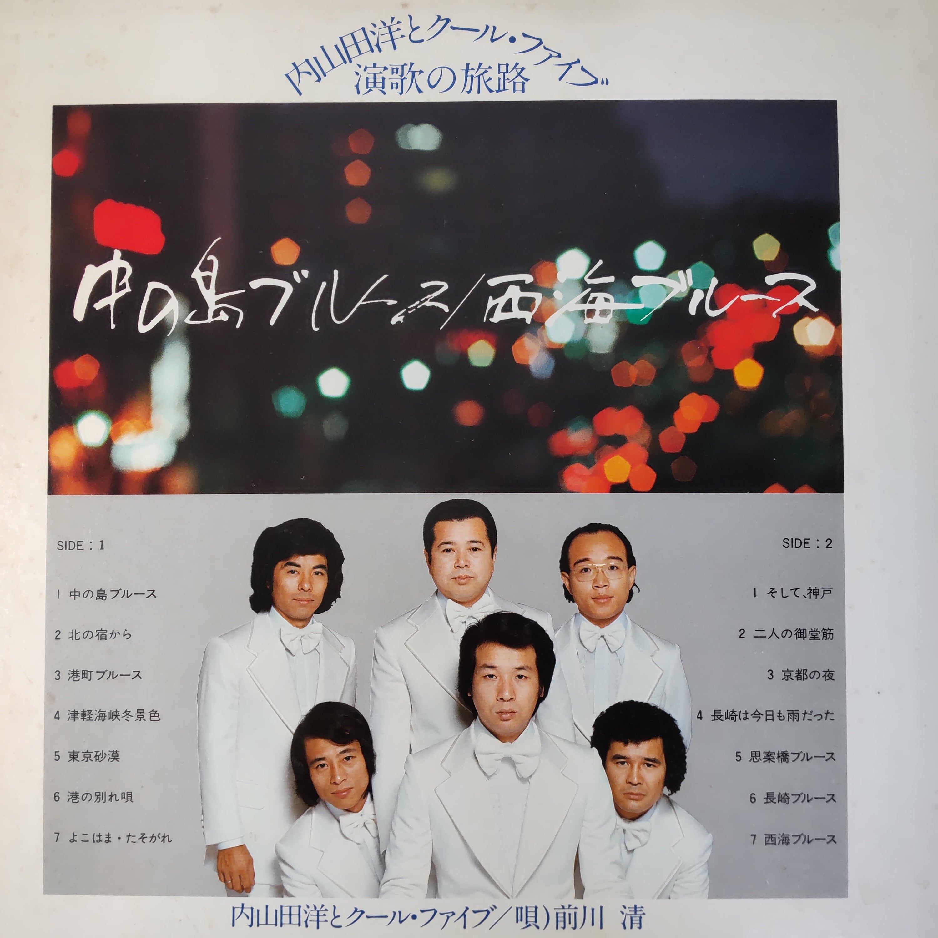 内山田洋とクールファイブ / 唄）前川清 中の島ブルース/西海ブルース