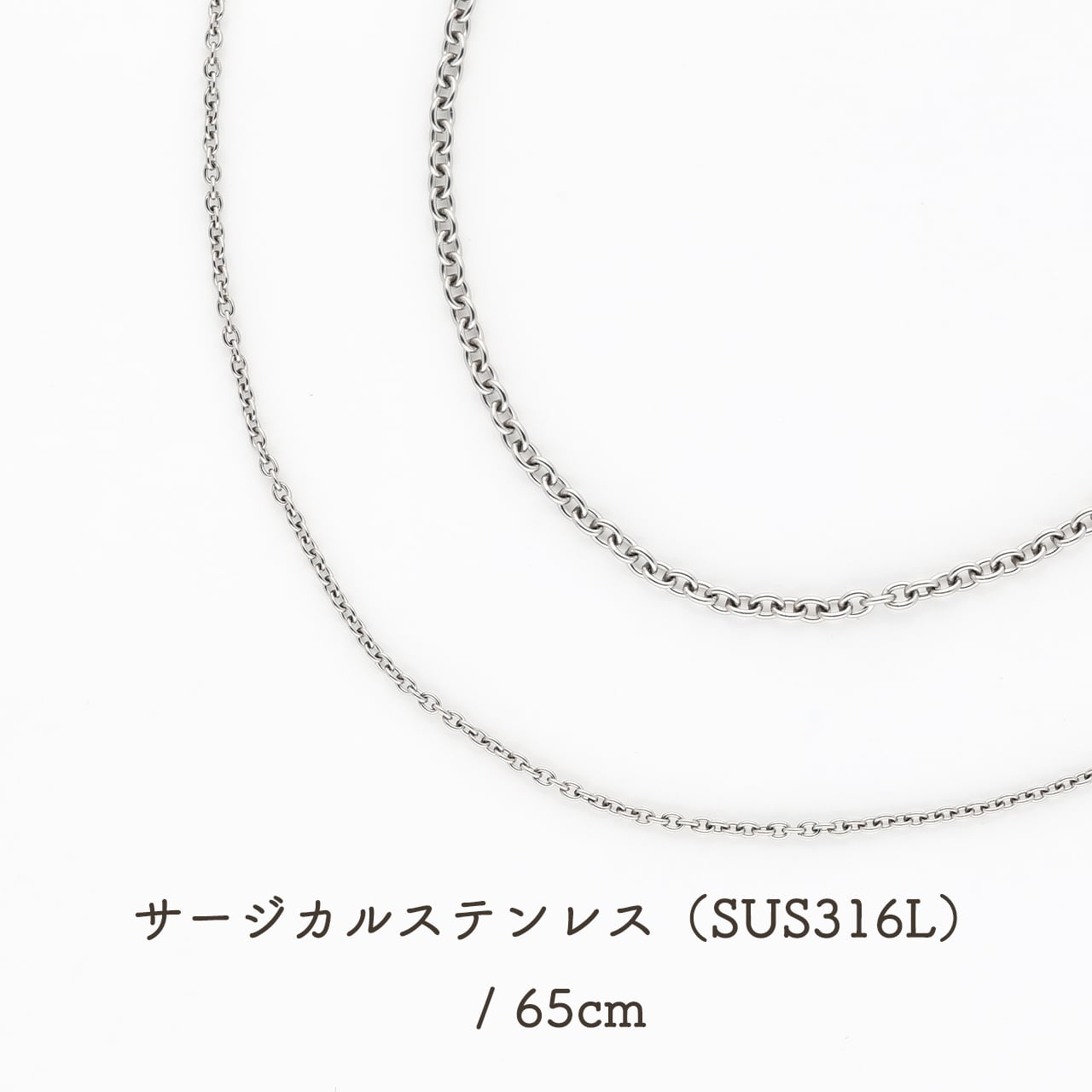 ネックレスチェーン|65cm|サージカルステンレス|1.1mm / 1.7mm|アズキチェーン