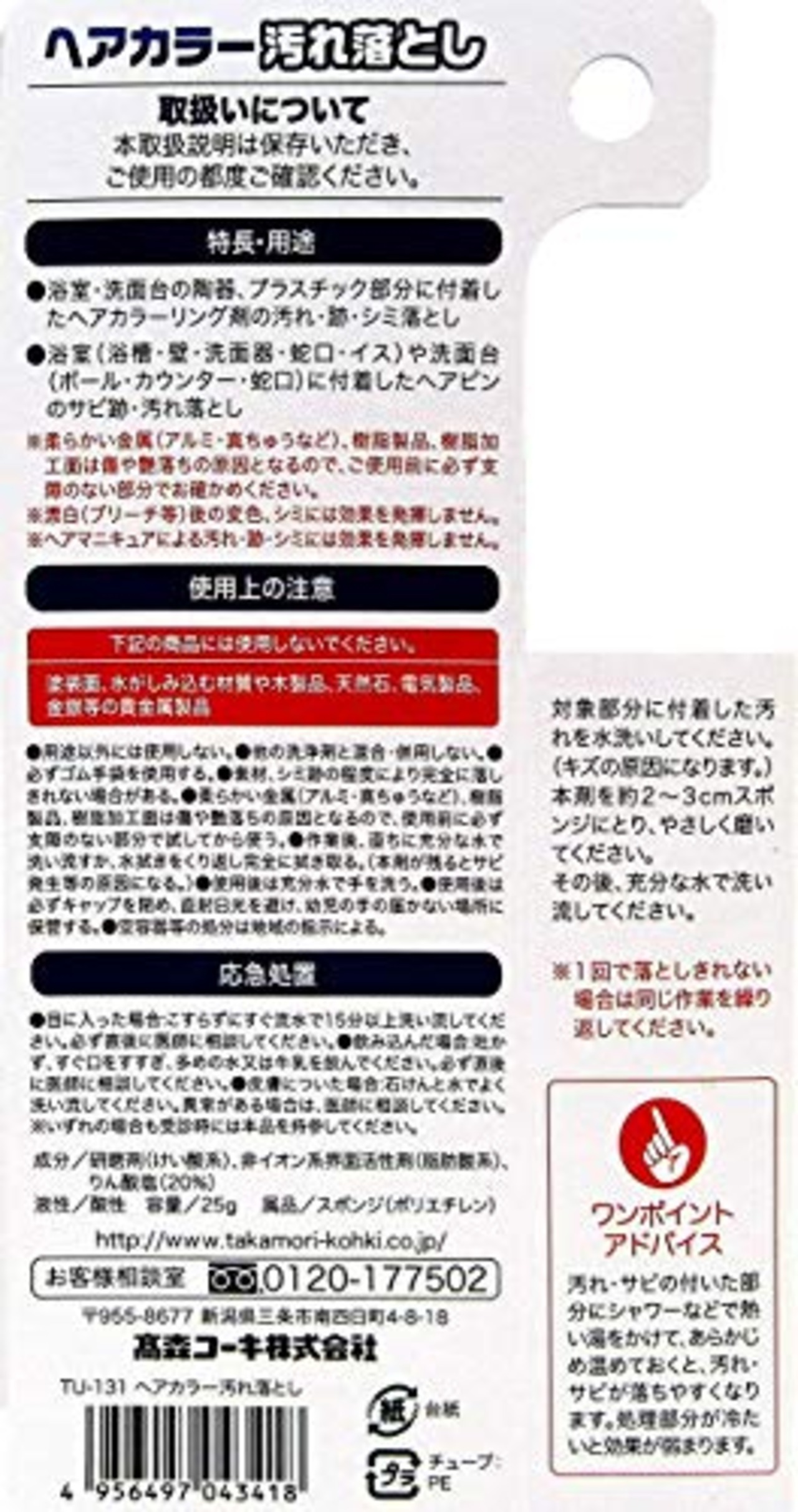 高森コーキ ヘアカラー汚れ落とし クリームタイプ 25g TU-131