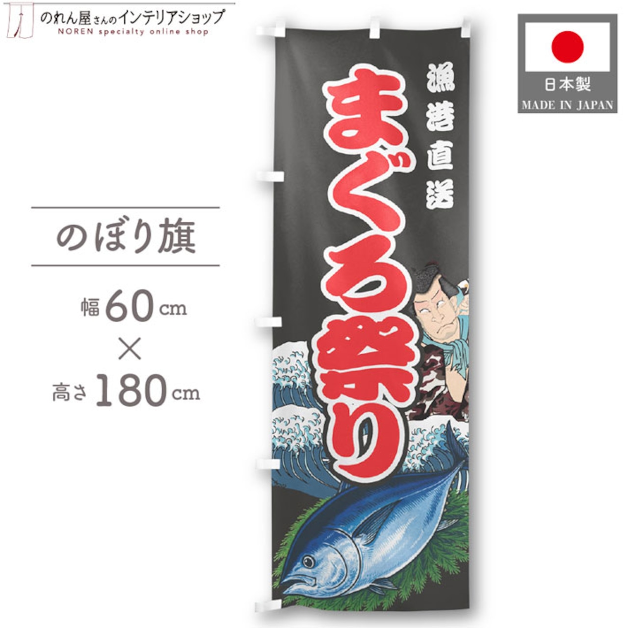 【受注生産】のぼり旗 まぐろ祭り Yakusha-e Style 黒 60×180cm 47560
