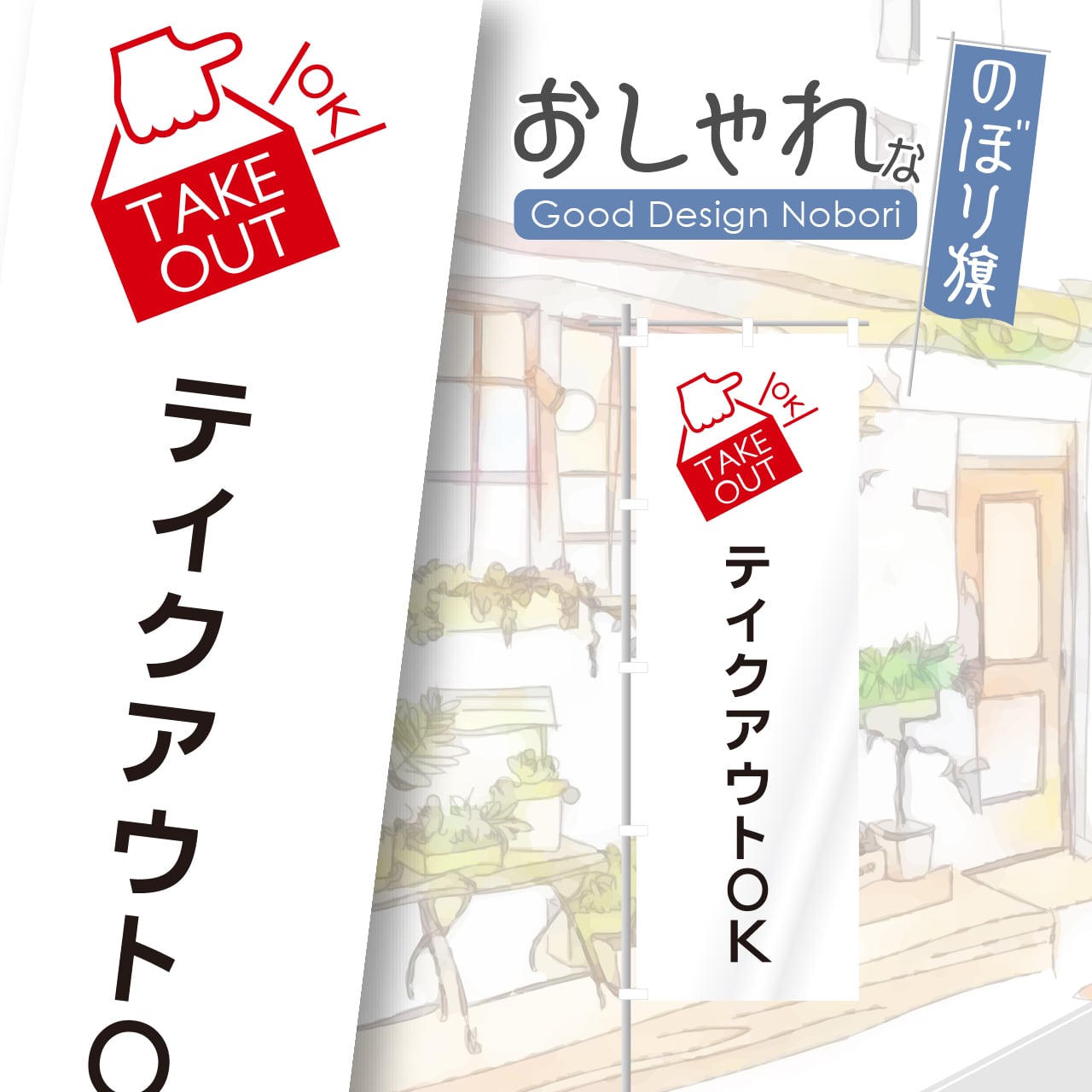 お持ち帰り テイクアウト TAKEOUT のぼり旗 おしゃれ のぼり オリジナルデザイン 1枚から購入可能