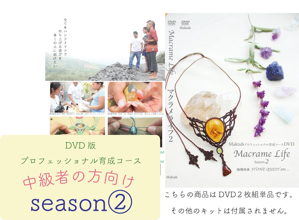 【中級】Macrame Life シーズン2(DVD2枚組み)