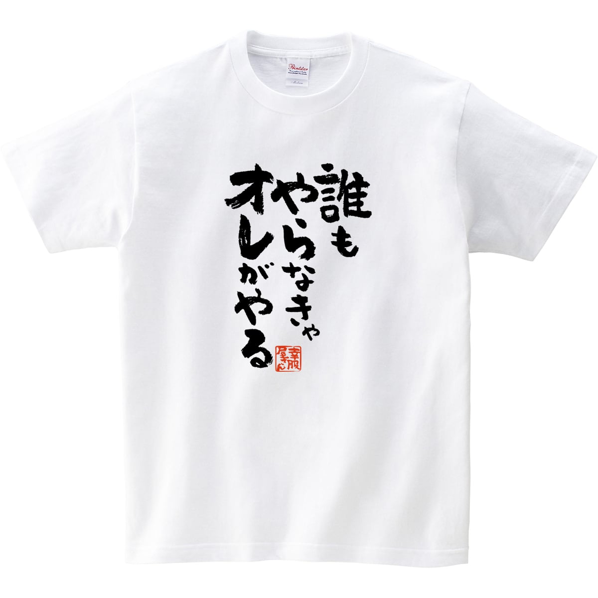 誰もやらなきゃオレがやる おもしろ 漢字Tシャツ ka400-60