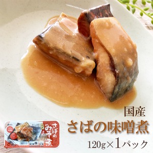 国産 【さばのみそ煮 （120g×1袋）鮮冷】保存料・化学調味料不使用 【送料無料】メール便