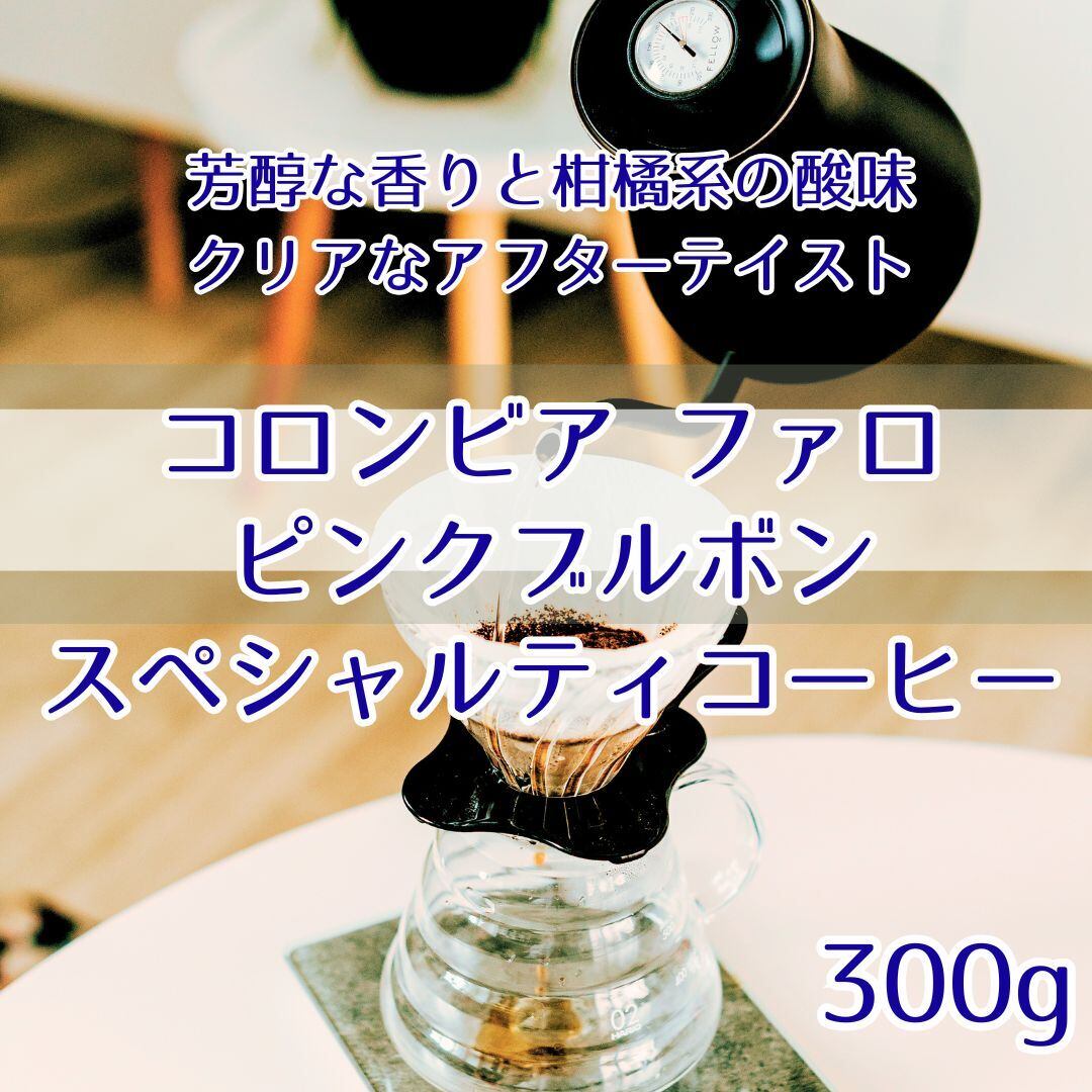 コロンビア ファロ ピンクブルボン Qグレード 400g SCAA 86.5点の高得点スペシャルティコーヒー