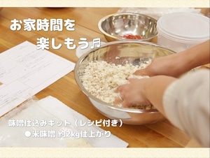 発酵食Labの米味噌作りセット（仕上がり量2kg）