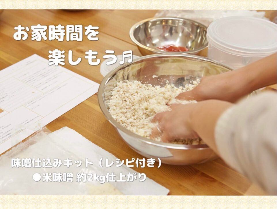 発酵食Labの米味噌作りセット（仕上がり量2kg）　手作り発酵食品の専門店／発酵食Lab