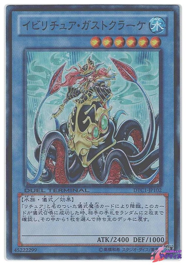 イビリチュア・ガストクラーケ　[スーパラ] [ランクB] [DTC1-JP102] [遊戯王]