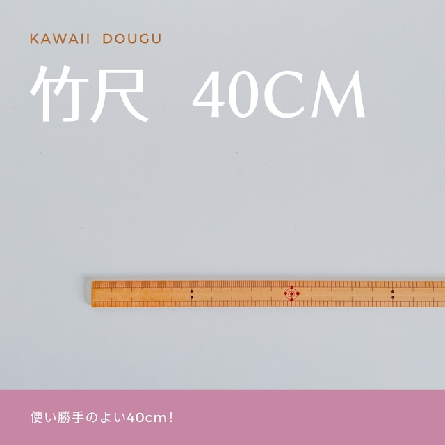 竹尺40cm（ものさし）