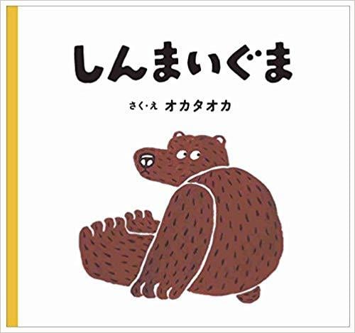 新品】しんまいぐま | ひるねこBOOKS