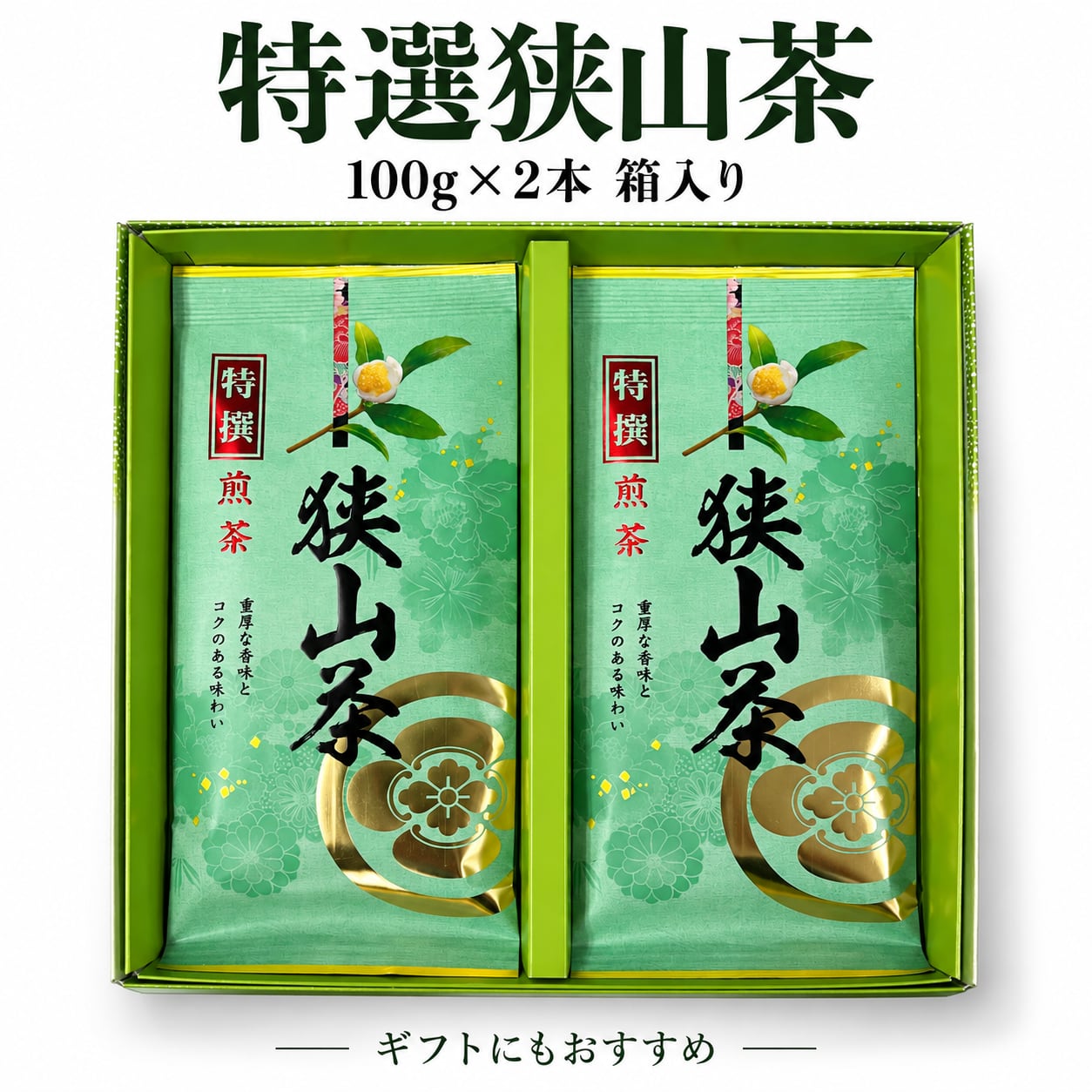御贈答 お茶ギフト】 埼玉県産 特撰深蒸し茶 狭山茶100g×2袋箱入り
