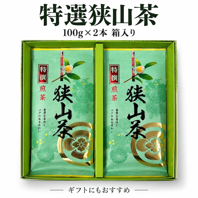 【御贈答 お茶ギフト】 埼玉県産 特撰深蒸し茶 狭山茶100g×2袋箱入り 日本茶 緑茶 狭山茶 深蒸し茶 荻野商店