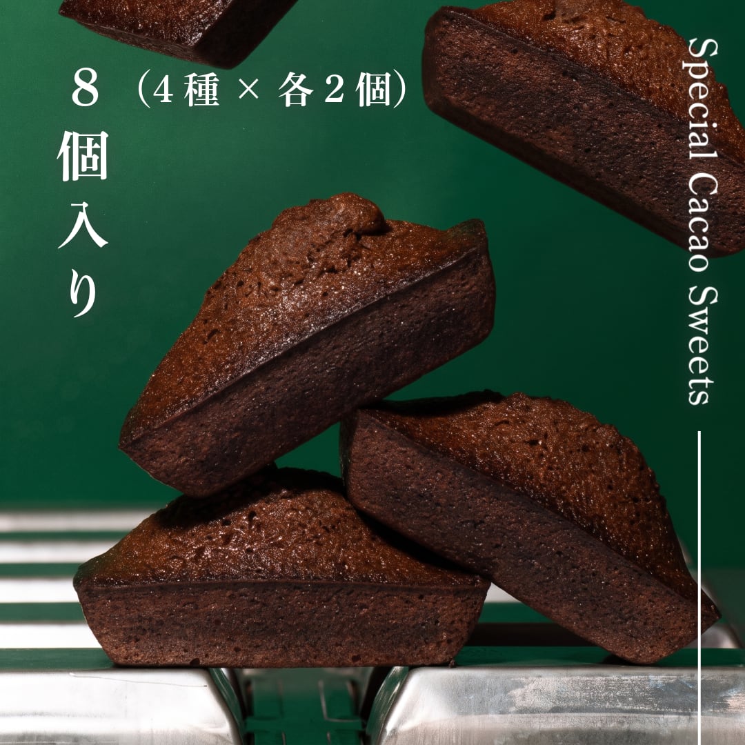 お茶チョコフィナンシェ 8個セット(4種×各2個)【monpetit via cacao × トモエサヴール】