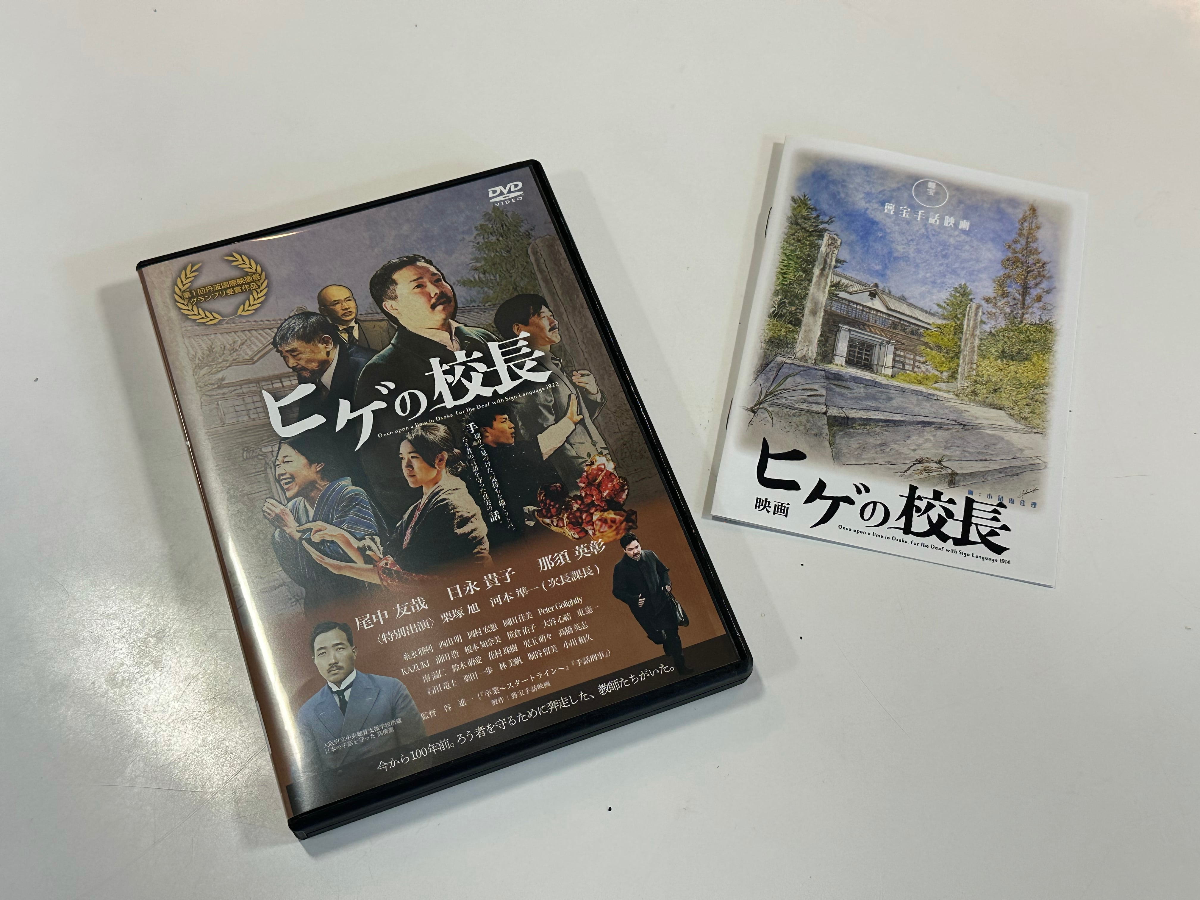 先行発売「ヒゲの校長」DVD特典ミニパンフ付き | dacapo