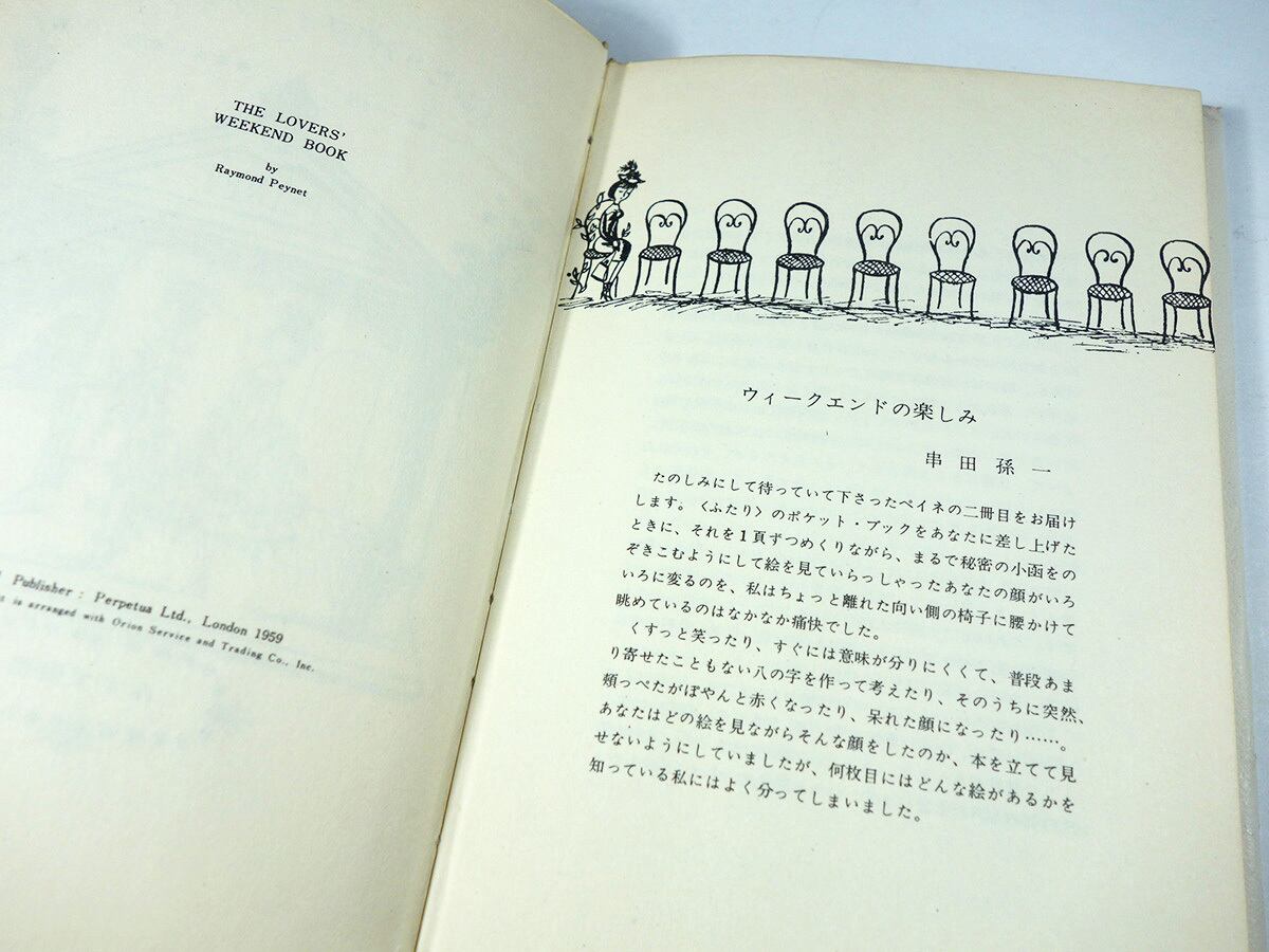ふたり〉のウィークエンド（レイモン・ペイネ 著、串田孫一 解説