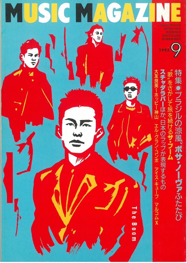 ミュージックマガジン 1993年9月号 (本)